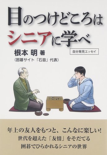目のつけどころはシニアに学べの詳細を見る