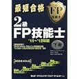 最短合格２級ＦＰ技能士 ’１１〜’１２年版下巻<br>きんざいファイナンシャル・プランナーズ・センター編著　 <br>2100円<br>ISBN:9784322117738　