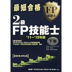 最短合格2級FP技能士〈’11~’12年版 下巻〉