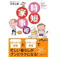 パパッときれいすっきり！時短家事術<br>本多 弘美著 <br>大和書房<br>630円<br>ISBN:9784479303152