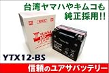 台湾ユアサ　ＹＵＡＳＡ YTX12-BS(希硫酸42.5%/600ml)　CBR　VFR　フュージョン　TDM　ZXR フリーウェイ