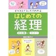 イラストでスッキリわかるはじめての経理お仕事とマナー<br>田村 夕美子監修 <br>成美堂出版<br>1365円<br>ISBN:9784415308418