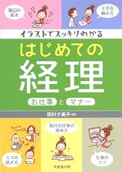イラストでスッキリわかるはじめての経理お仕事とマナー