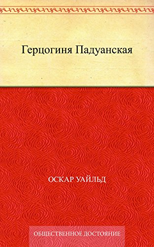 Герцогиня Падуанская (Russian Edition)