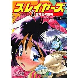 スレイヤーズ7  魔竜王の挑戦 (富士見ファンタジア文庫 か 1-1-7)
