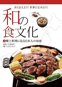 和の食文化 長く伝えよう! 世界に広めよう! (1) 郷土料理に見る日本人の知恵 (和の食文化 長く伝えよう! 世界に広めよう!1)