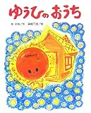 ゆうひのおうち (ひまわりえほんシリーズ)