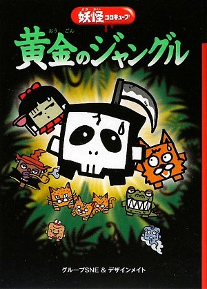 黄金のジャングル―妖怪コロキューブ