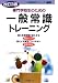 一般常識トレーニング 専門学校生のための (就職試験シリーズ)
