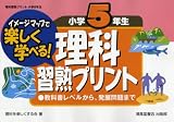 理科習熟プリント 小学5年生―イメージマップで楽しく学べ…