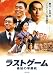 ラストゲーム 最後の早慶戦 (角川文庫)