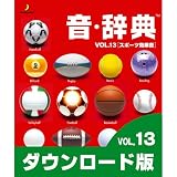 音・辞典(ダウンロード版) VOL.13 スポーツ効果音 [ダウンロード] スポーツ