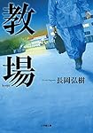 教場 (小学館文庫)