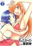 もとかの 2 (2) (アクションコミックス)
