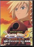 モンスターファーム5　サーカスキャラバン予約特典　オリジナルアニメーションDVD　「結成!!オルコロサーカス」完全版