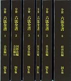 分冊六法全書 平成24年版