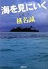 海を見にいく (新潮文庫)