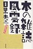 本の雑誌風雲録[新装改訂版]