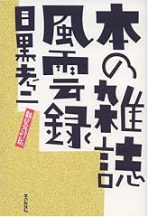 本の雑誌風雲録[新装改訂版]