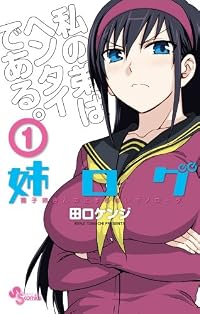 姉ログ 1 (少年サンデーコミックス)