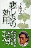 悲しみの効用（祥伝社新書愛蔵版）