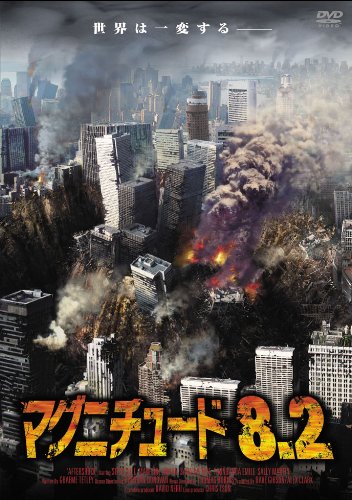マグニチュード8.2 [DVD]