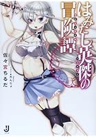 はみだし英傑（パーティー）の冒険譚（ラビリンテイル）