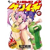 史上最強の弟子ケンイチ 47 OVA付特製コミックス