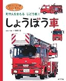 しょうぼう車―町や人をまもるじどう車〈1〉 (はたらくじどう車スーパーずかん)