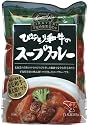 平取町産厳選黒毛和牛<br>【びらとり和牛のスープカレー】 (北海道のご当地カレー)