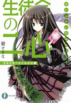 生徒会の二心 碧陽学園生徒会議事録2 (富士見ファンタジア文庫 166-8 )