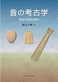音の考古学 音の考古学