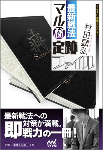 最新戦法 マル秘定跡ファイル
