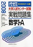 大学入試センター試験実戦問題集数学I・A (2008)