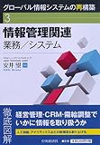 情報管理関連業務/システム (【グローバル情報システムの再構築】3)