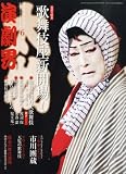 演劇界 2013年 06月号 [雑誌]