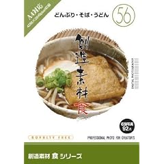 創造素材 食 56 どんぶり・そば・うどん