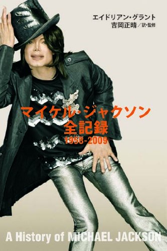 マイケル・ジャクソン全記録 1958-2009