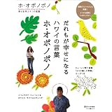 だれもが幸せになるハワイの言葉「ホ・オポノポノ」 (マキノ出版ムック)