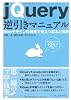jQuery逆引きマニュアル Webデザインの現場で役立つ基本と実践