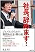 「社長、辞めます! 」 ジャパネットたかた 激闘365日の舞台裏