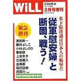 従軍慰安婦と断固戦う 「Monthly WiLL (マンスリー・ウィル) 」 2007年緊急増刊号 2007年 08月号 [雑誌]