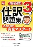 日商簿記3級 仕訳問題集