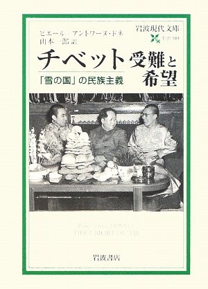 チベット受難と希望―「雪の国」の民族主義 (岩波現代文庫)