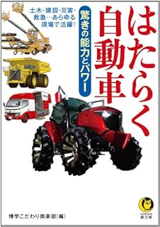 はたらく自動車 驚きの能力とパワー (KAWADE夢文庫)