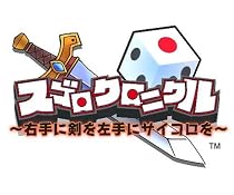 スゴロクロニクル ~右手に剣を左手にサイコロを~ バラエティパック
