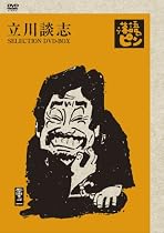 立川談志~「落語のピン」セレクション~DVD-BOX Vol.1