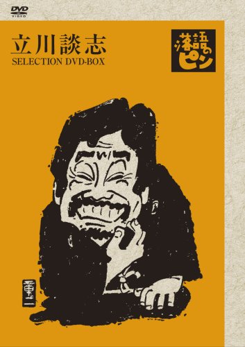 立川談志~「落語のピン」セレクション~DVD-BOX Vol.1