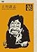 立川談志~「落語のピン」セレクション~DVD-BOX Vol.1