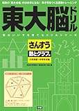 東大脳ドリル　さんすう　数とグラフ編 (頭のいい子を育てるドリルシリーズ)